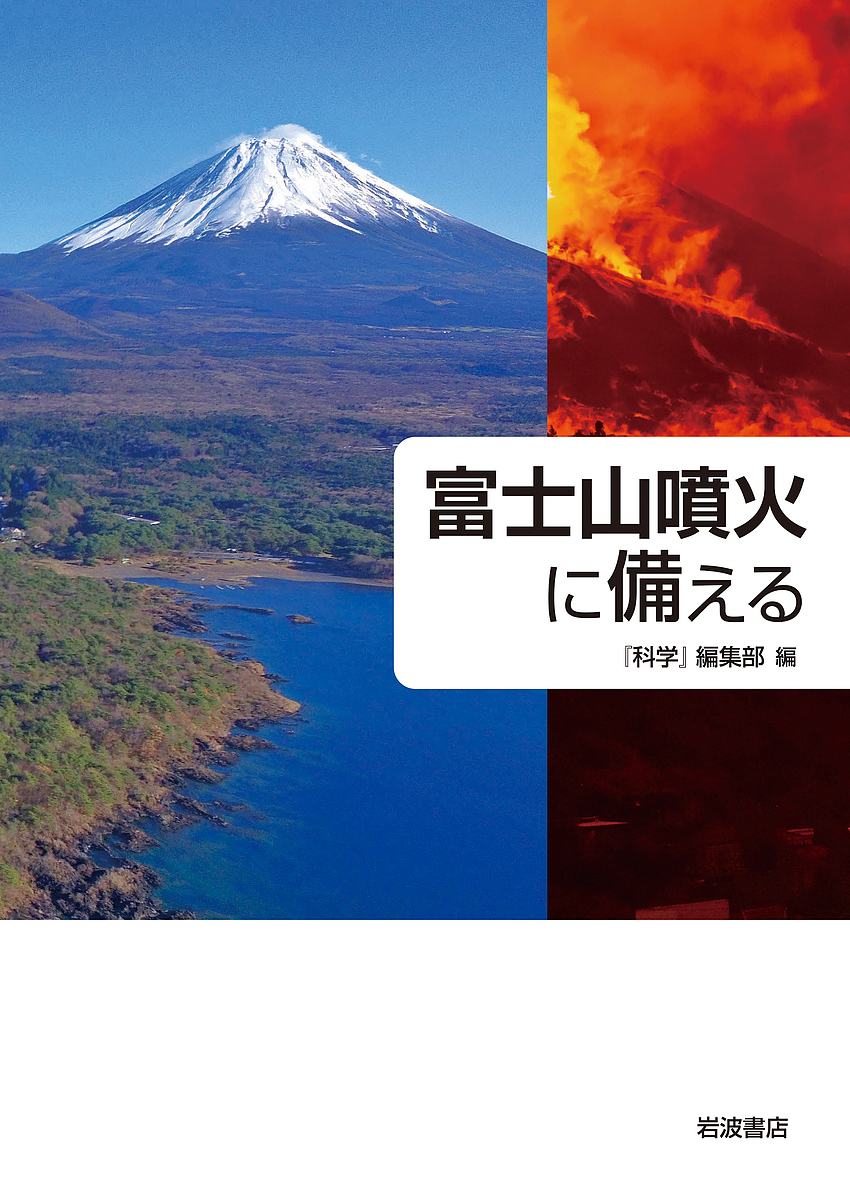 富士山噴火に備える/『科学』編集部