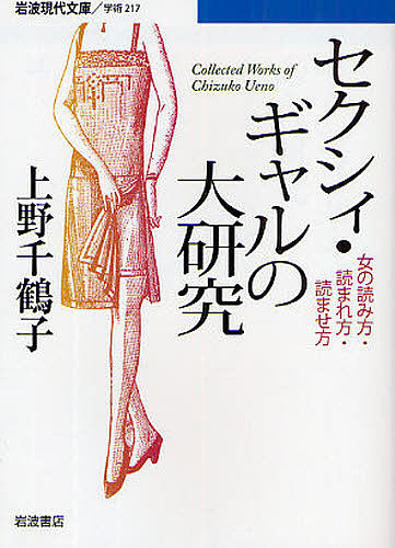 セクシィ・ギャルの大研究 女の読み方・読まれ方・読ませ方 Collected Works of Chizuko Ueno