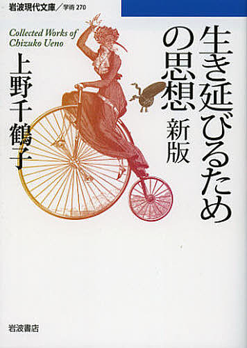 生き延びるための思想 Collected Works of Chizuko Ueno/上野千鶴子