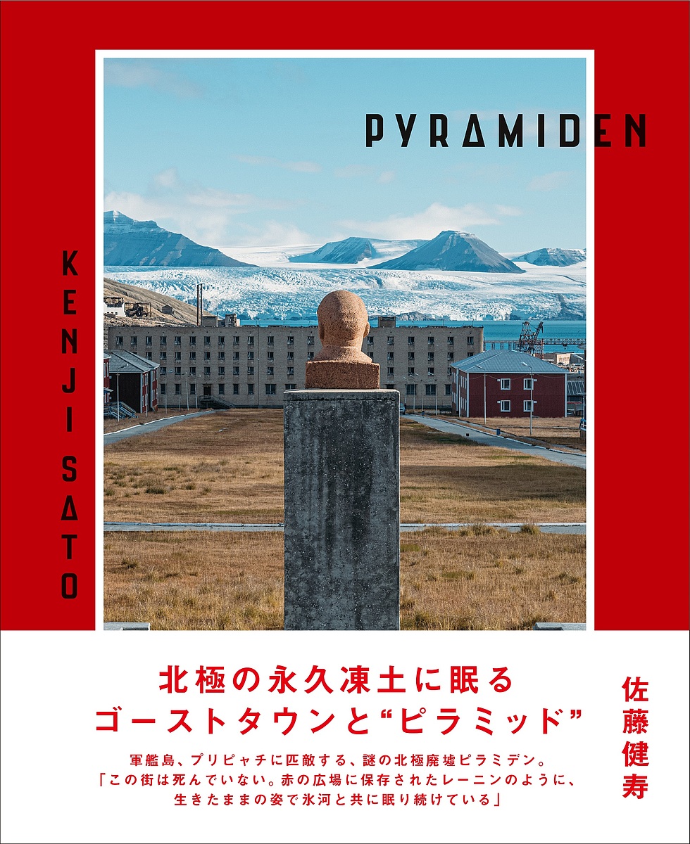 PYRAMIDEN/佐藤健寿
