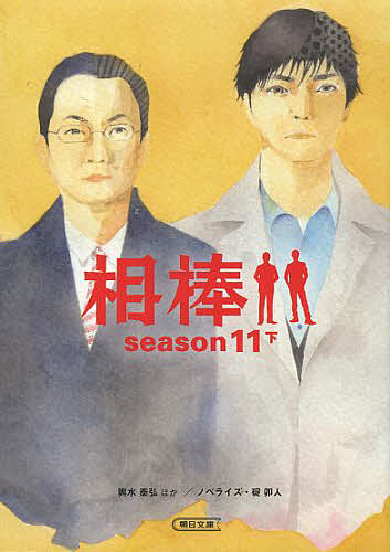 相棒 season11下/輿水泰弘/櫻井武晴/古沢良太