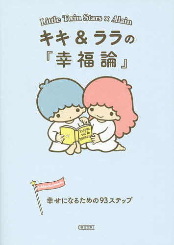 キキ & ララの『幸福論』 幸せになるための93ステップ/朝日文庫編集部