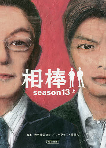 輿水泰弘(脚本)徳永富彦(脚本)金井寛(脚本)出版社:朝日新聞出版シリーズ名等:朝日文庫 い68−33ISBN：4022647965/9784022647962発売日:2015年10月