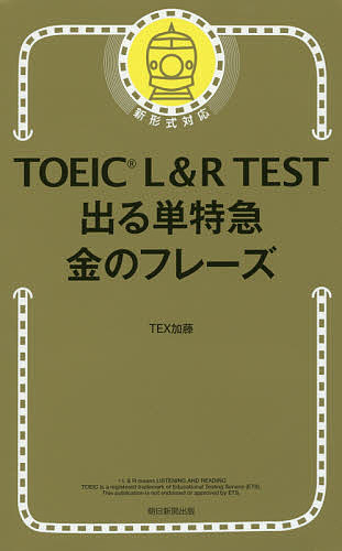 TOEIC L & R TEST出る単特急金のフレーズ/ＴＥＸ加藤