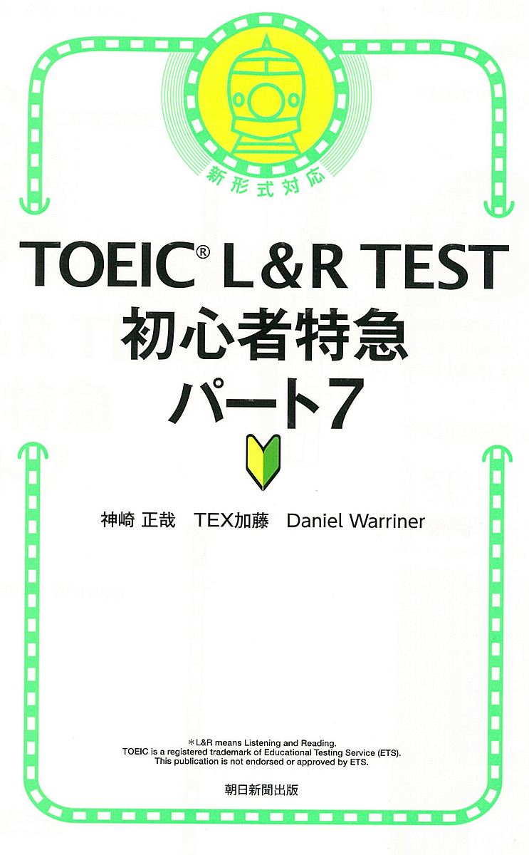 TOEIC L & R TEST初心者特急パート7/神崎正哉/ＴＥＸ加藤/ＤａｎｉｅｌＷａｒｒｉｎｅｒ