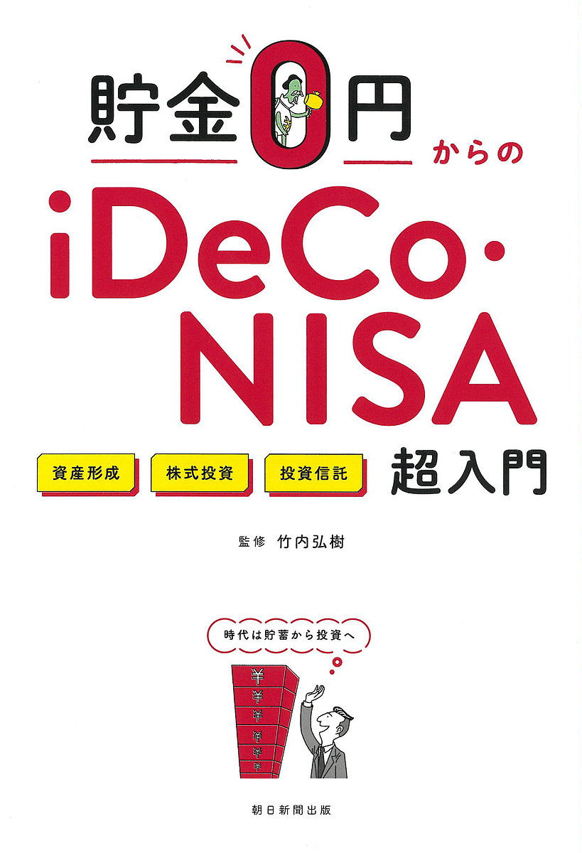 貯金0円からのiDeCo・NISA超入門 資産形成 株式投資 投資信託/竹内弘樹