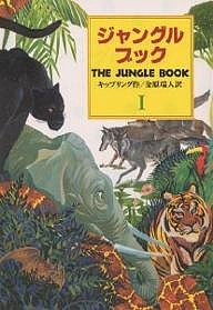 ジャングル・ブック オオカミ少年モウグリの物語 1/ラドヤード・キップリング/金原瑞人