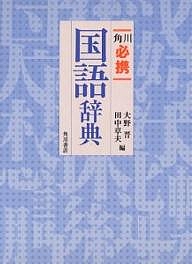 角川必携国語辞典/大野晋/田中章夫