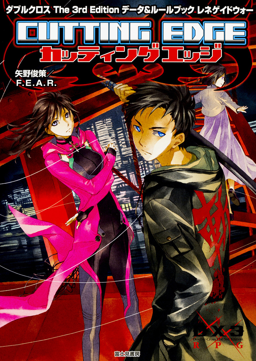 レネゲイドウォーカッティングエッジ ダブルクロスThe 3rd Editionデータ & ルールブック/矢野俊策