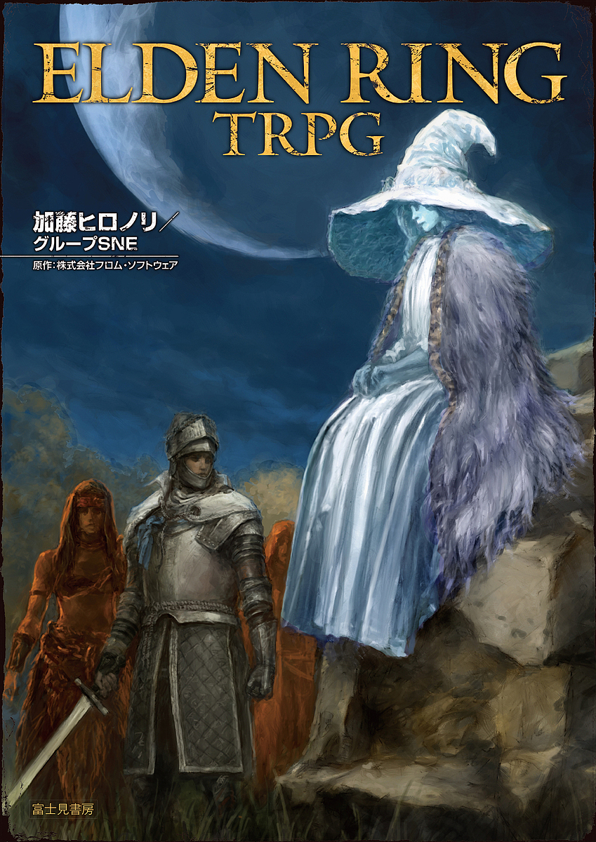 ELDEN RING TRPG 3巻セット/加藤ヒロノリ