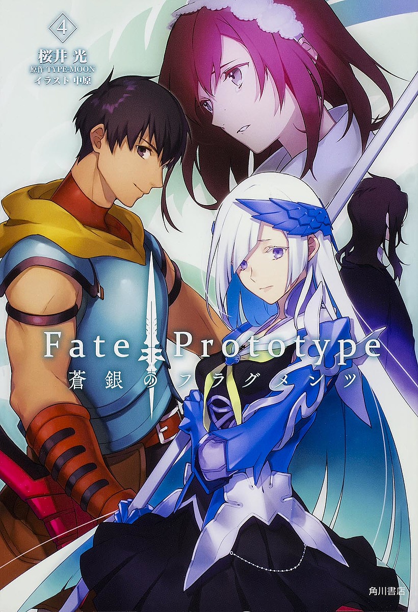 Fate/Prototype蒼銀のフラグメンツ 4/桜井光/ＴＹＰＥ−ＭＯＯＮ