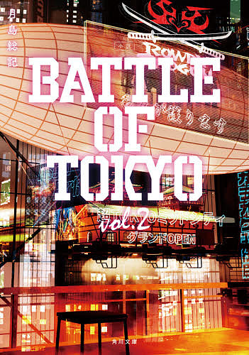 小説BATTLE OF TOKYO vol.2/月島総記