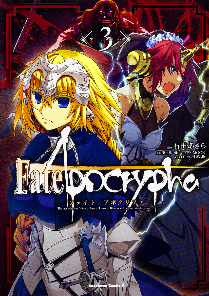 Fate/Apocrypha 3/石田あきら/東出祐一郎/ＴＹＰＥ−ＭＯＯＮ