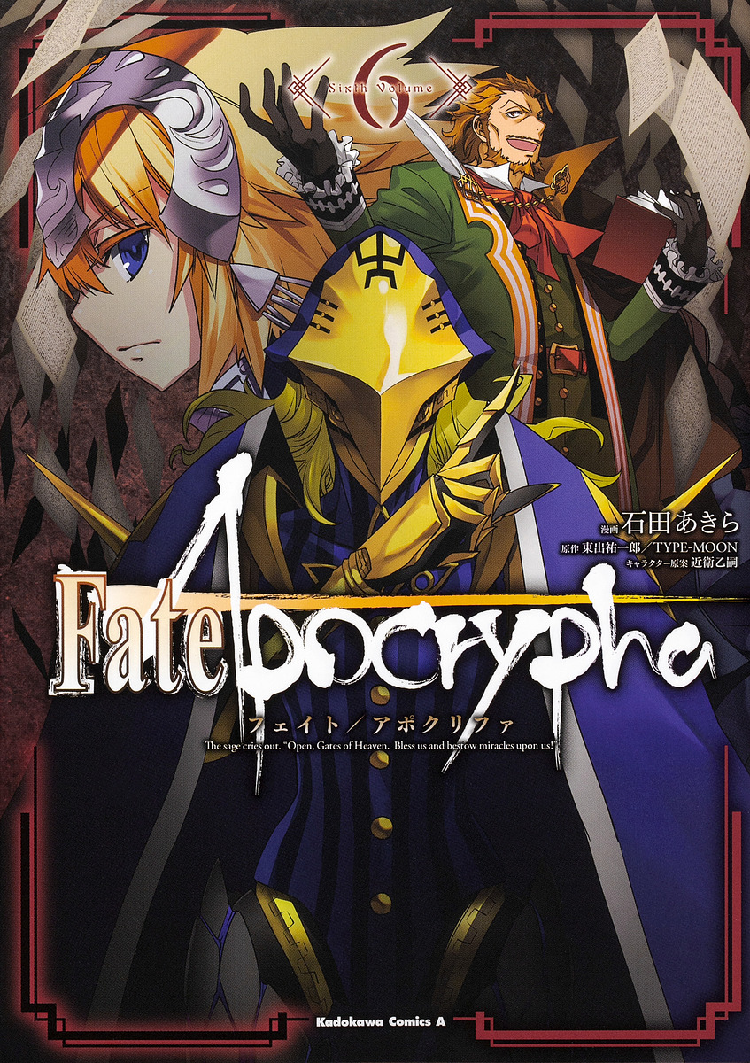Fate/Apocrypha 6/石田あきら/東出祐一郎/ＴＹＰＥ−ＭＯＯＮ