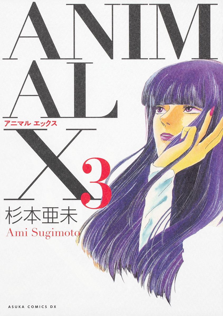 ANIMAL X 3/杉本亜未