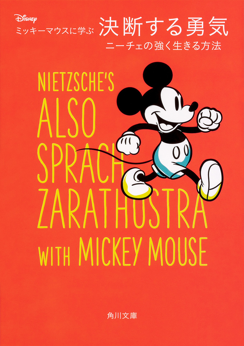 ディズニーミッキーマウスに学ぶ決断する勇気 ニーチェの強く生きる方法/ニーチェ/ウォルト・ディズニー・ジャパン株式会社
