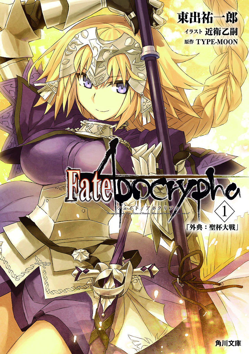Fate/Apocrypha Vol.1/ＴＹＰＥ−ＭＯＯＮ/東出祐一郎