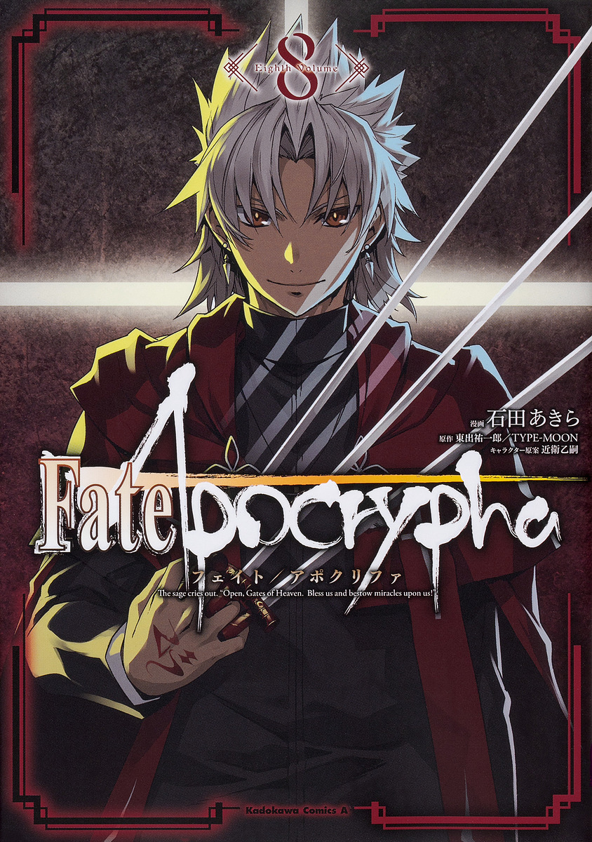 Fate/Apocrypha 8/石田あきら/東出祐一郎/ＴＹＰＥ−ＭＯＯＮ