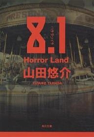8.1 Horror Land/山田悠介