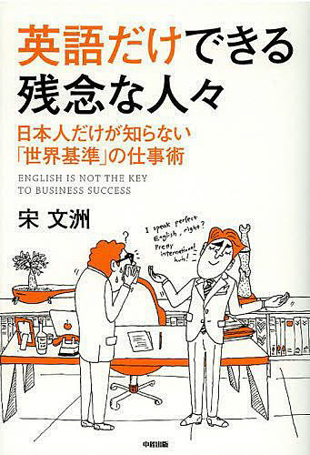 英語だけできる残念な人々 日本人だけが知らない「世界基準」の仕事術/宋文洲
