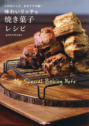 味わいリッチな焼き菓子レシピ このおいしさ、まるでプロ級! My Special Baking Note/ｇｅｍｏｍｏｇｅ
