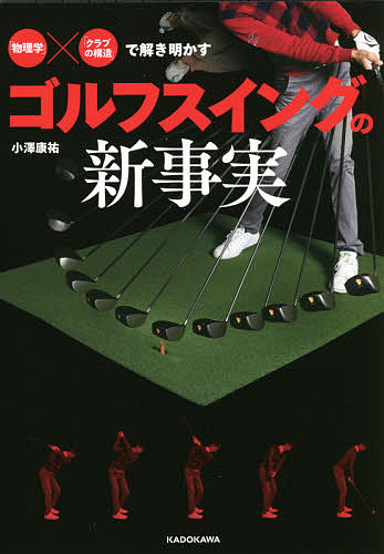 「物理学」×「クラブの構造」で解き明かすゴルフスイングの新事実/小澤康祐