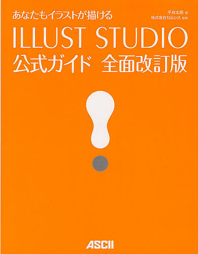 あなたもイラストが描けるILLUST STUDIO公式ガイド/平井太朗/セルシス