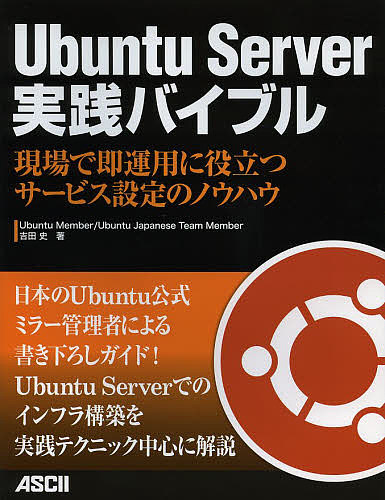 UbuntuServer実践バイブル 現場で即運用に役立つサービス設定のノウハウ/吉田史