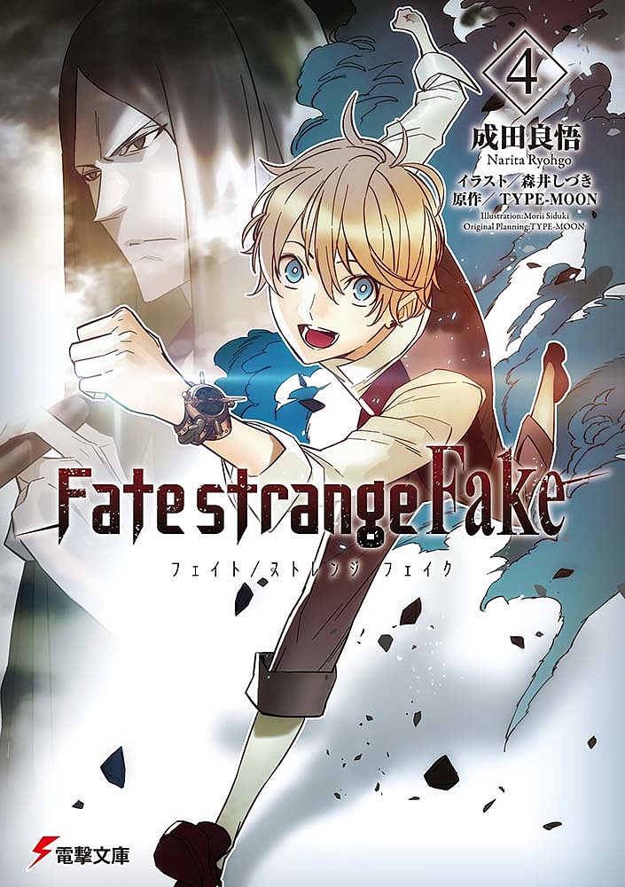 Fate/strange Fake 4/ＴＹＰＥ−ＭＯＯＮ/成田良悟