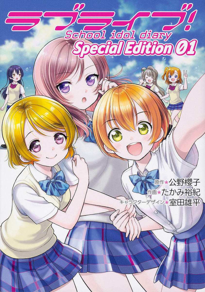 ラブライブ!School idol diary Special Edition 01/公野櫻子/たかみ裕紀