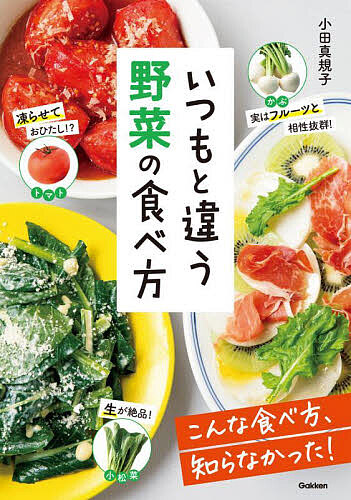 いつもと違う野菜の食べ方/小田真規子