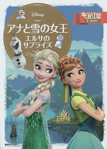 アナと雪の女王エルサのサプライズ 2〜4歳向け/斎藤妙子