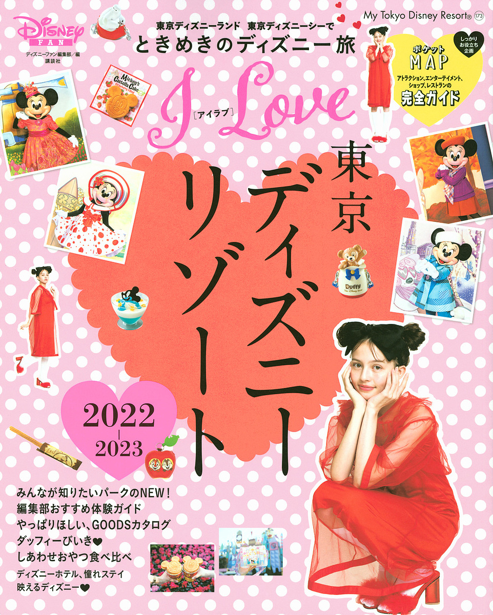 I Love東京ディズニーリゾート 2022-2023/ディズニーファン編集部