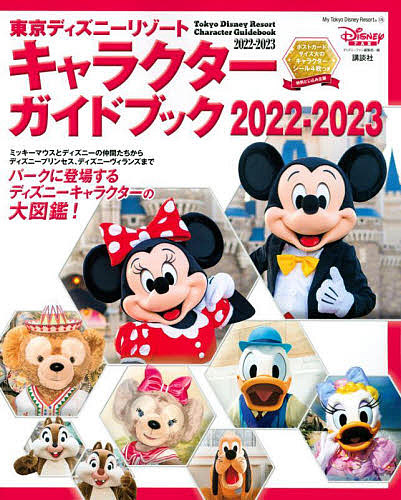 東京ディズニーリゾートキャラクターガイドブック 2022-2023/ディズニーファン編集部