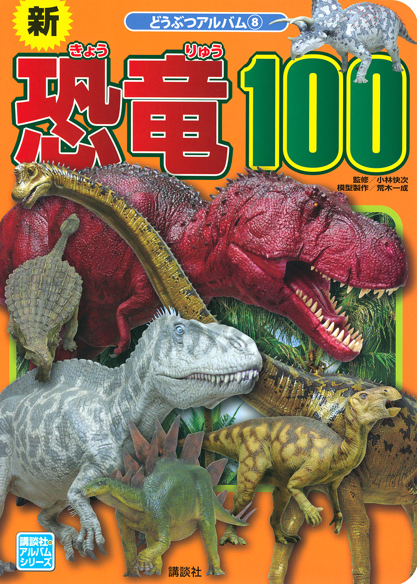 新恐竜100/小林快次