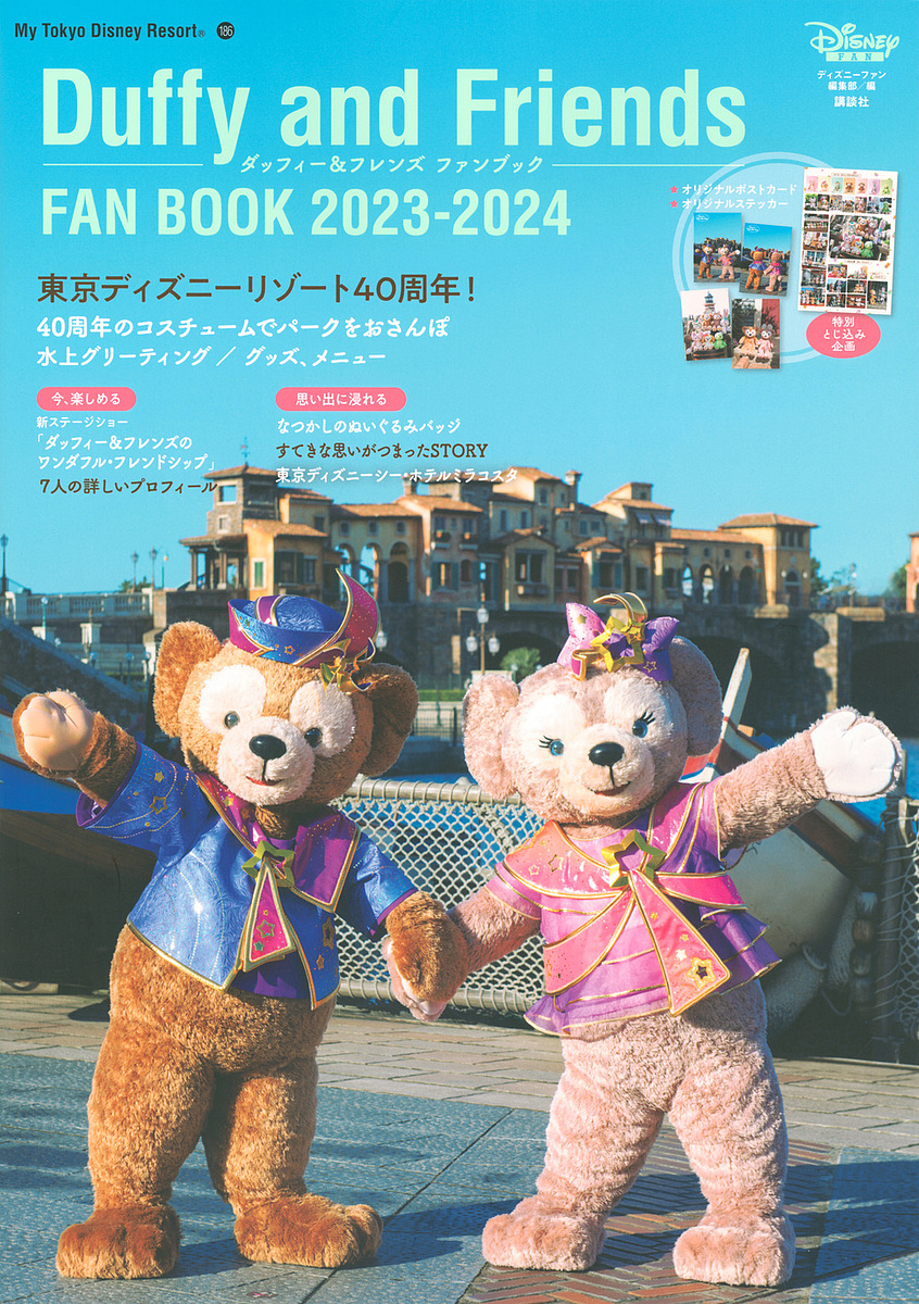 ダッフィー & フレンズファンブック 2023-2024/ディズニーファン編集部