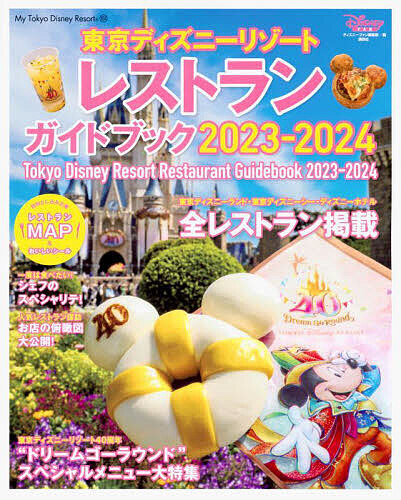 東京ディズニーリゾートレストランガイドブック 2023-2024/ディズニーファン編集部