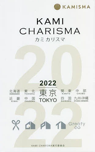 KAMI CHARISMA Hair Salon Guide 2022 東京 北海道 東北 関東 中部 近畿 中国 四国 九州・