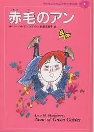 子どものための世界文学の森 9/ルーシーＭ．モンゴメリ/前田三恵子