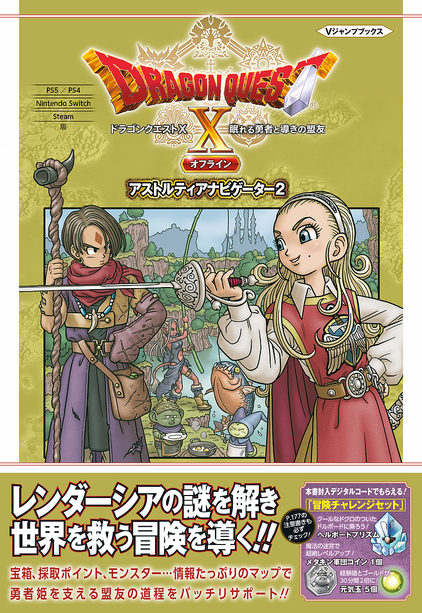 ドラゴンクエスト10眠れる勇者と導きの盟友オフラインアストルティアナビゲーター2 PS5/PS4 Nintendo Switch