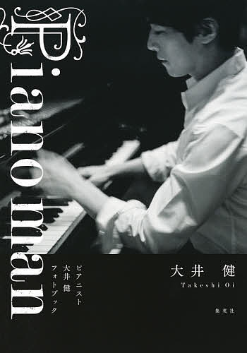 Piano man ピアニスト大井健フォトブック/大井健