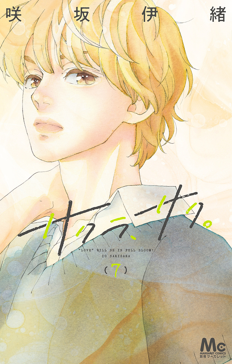 咲坂伊緒(著)出版社:集英社シリーズ名等:マーガレットコミックスISBN：4088447409/9784088447407発売日:2023年04月