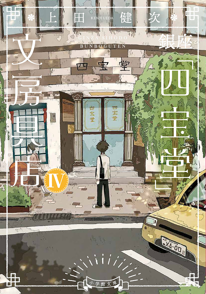 上田健次(著)出版社:小学館シリーズ名等:小学館文庫 う15−5ISBN：4094073981/9784094073980発売日:2024年10月