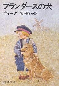 フランダースの犬/ウィーダ/村岡花子