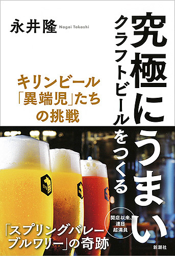 究極にうまいクラフトビールをつくる キリンビール「異端児」たちの挑戦/永井隆