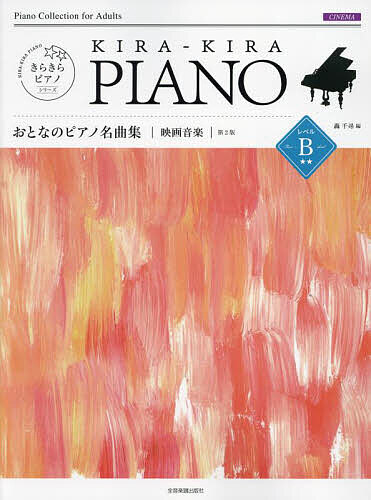 おとなのピアノ名曲集 映画音楽 レベルB
