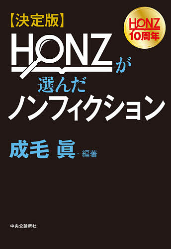 HONZが選んだノンフィクション 決定版/成毛眞