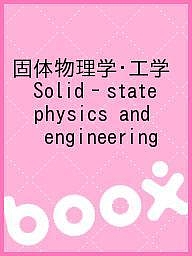 固体物理学・工学 Solid‐state physics and engineering
