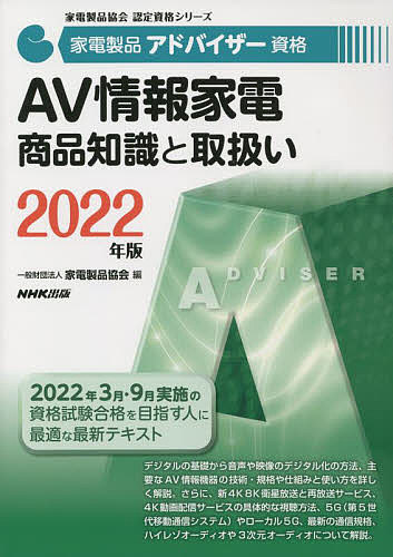 家電製品アドバイザー資格AV情報家電商品知識と取扱い 2022年版/家電製品協会