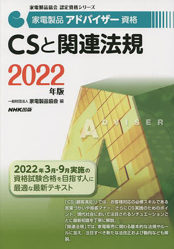 家電製品アドバイザー資格CSと関連法規 2022年版/家電製品協会